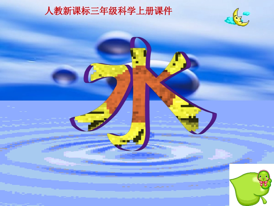 三年级科学上册 水课件 人教新课标版_第3页