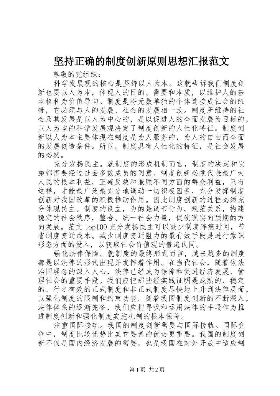 坚持正确的制度创新原则思想汇报范文_第1页