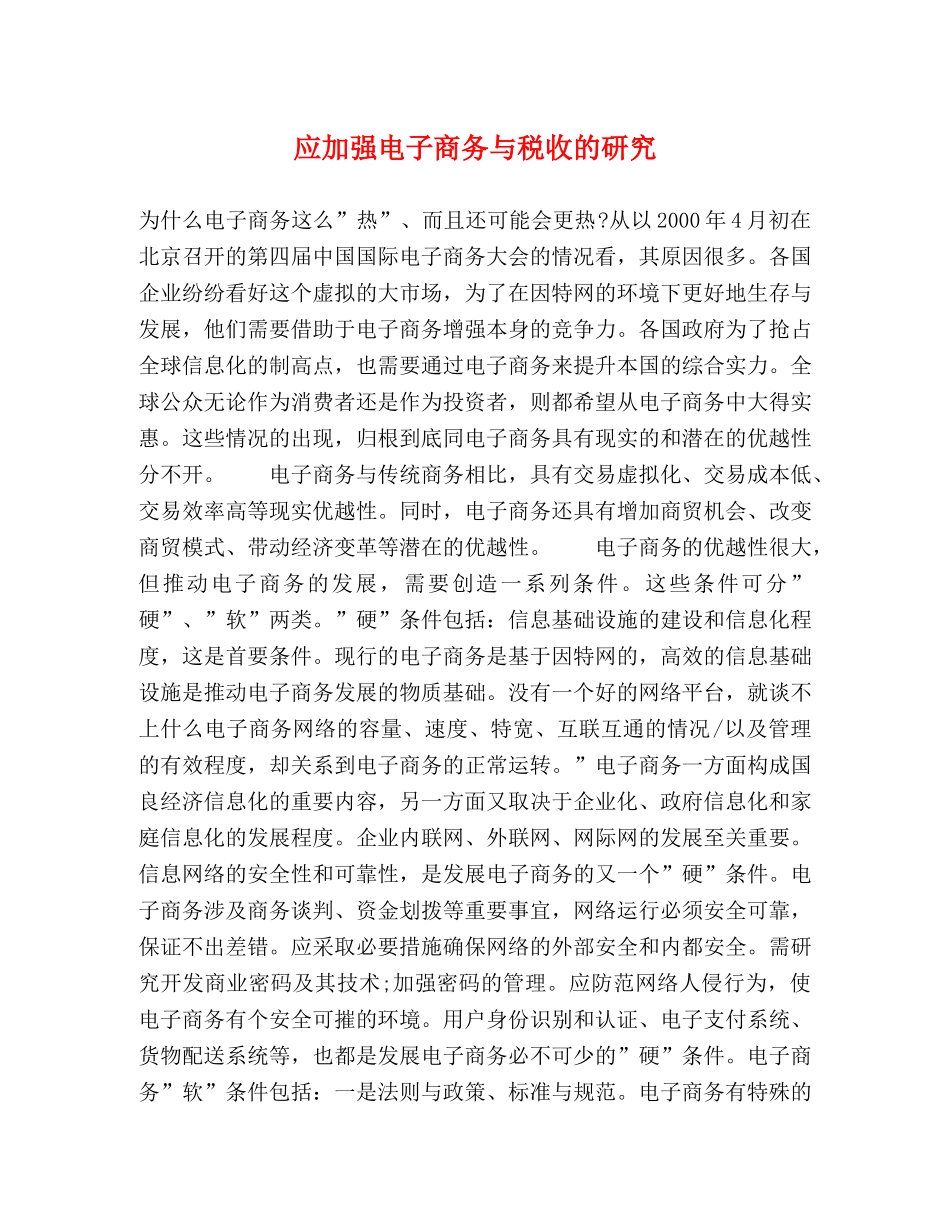 应加强电子商务与税收的研究 _第1页