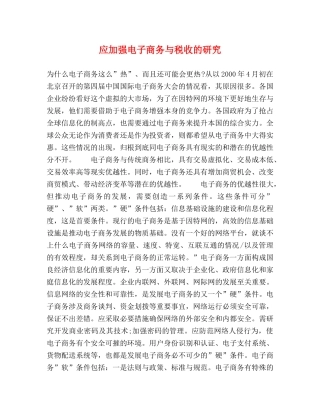 应加强电子商务与税收的研究 