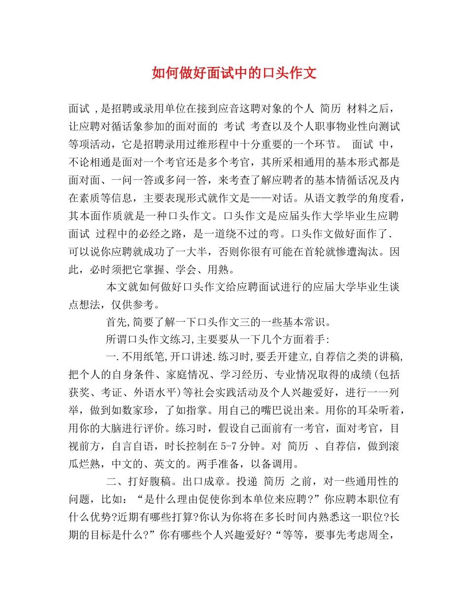 如何做好面试中的口头作文 _第1页