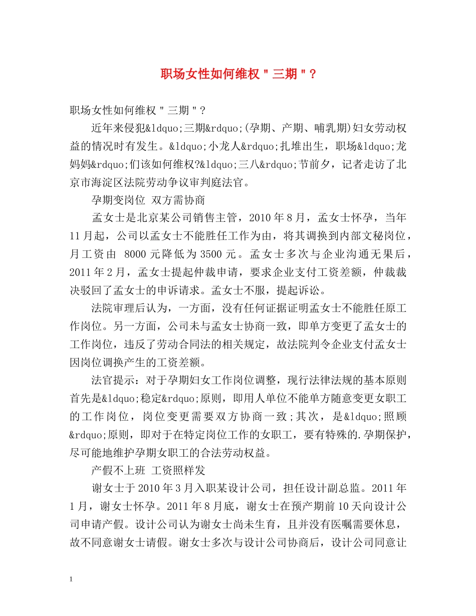 职场女性如何维权＂三期＂- _第1页
