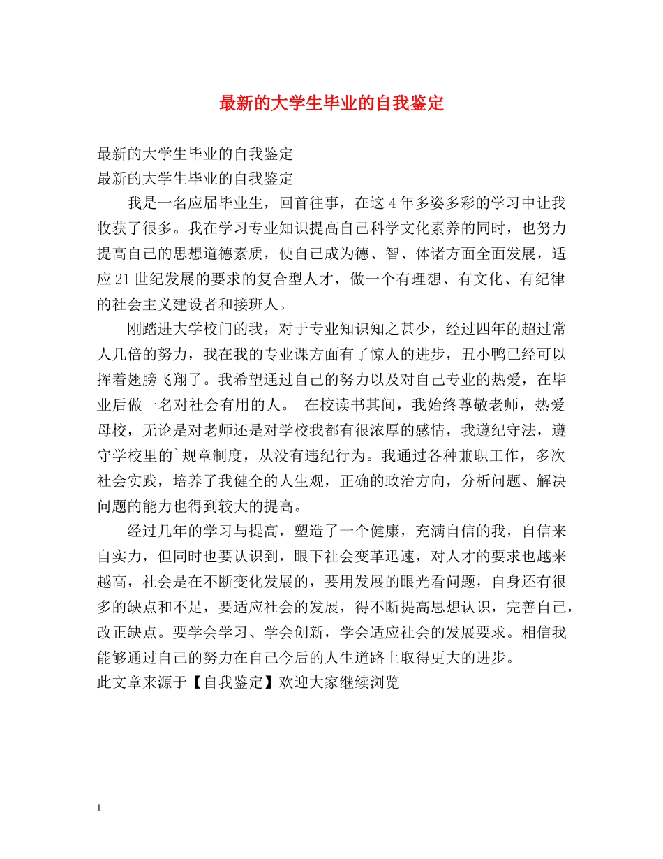 最新的大学生毕业的自我鉴定 _第1页