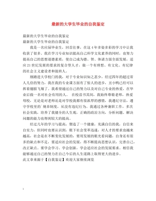 最新的大学生毕业的自我鉴定 