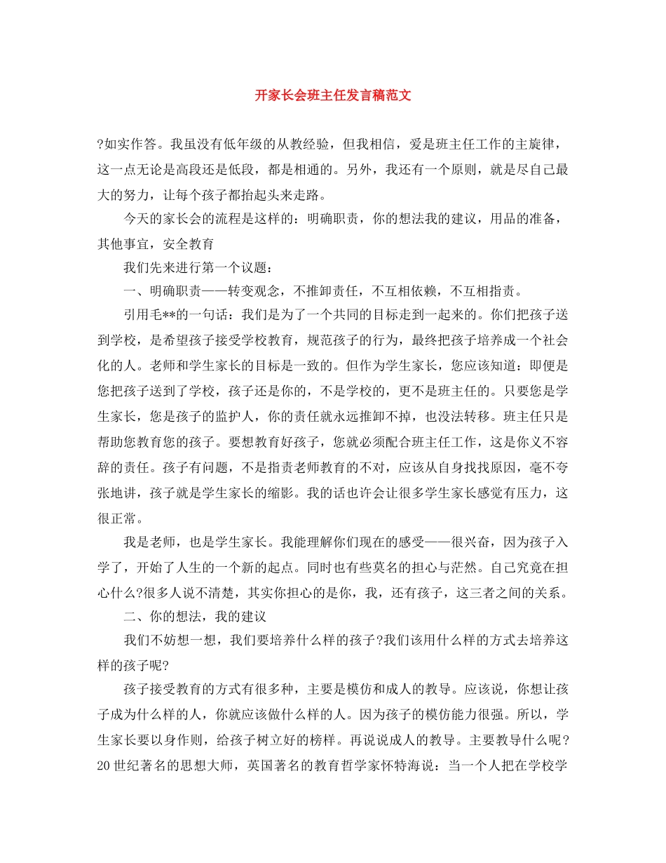 开家长会班主任发言稿范文 _第1页