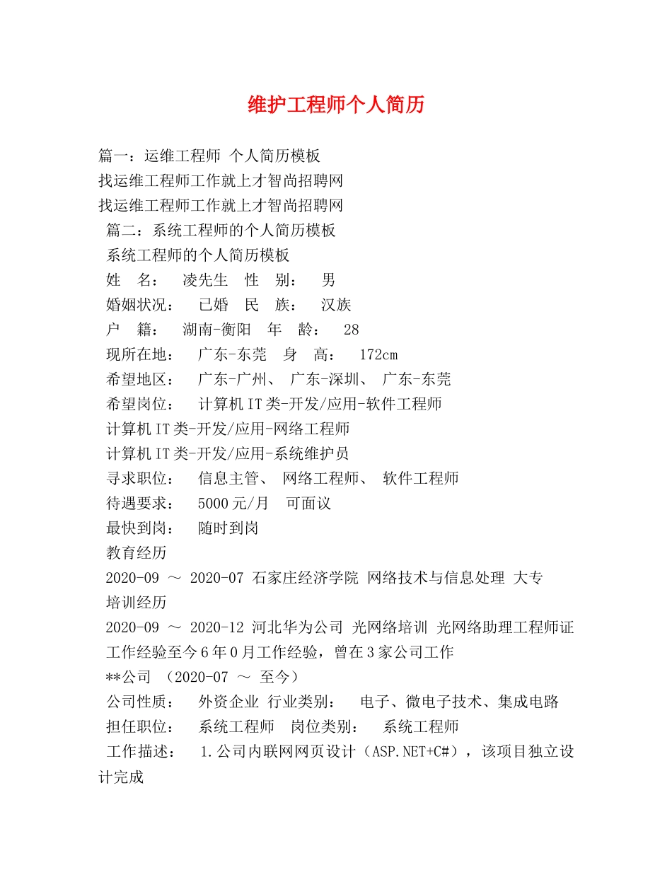 维护工程师个人简历 _第1页