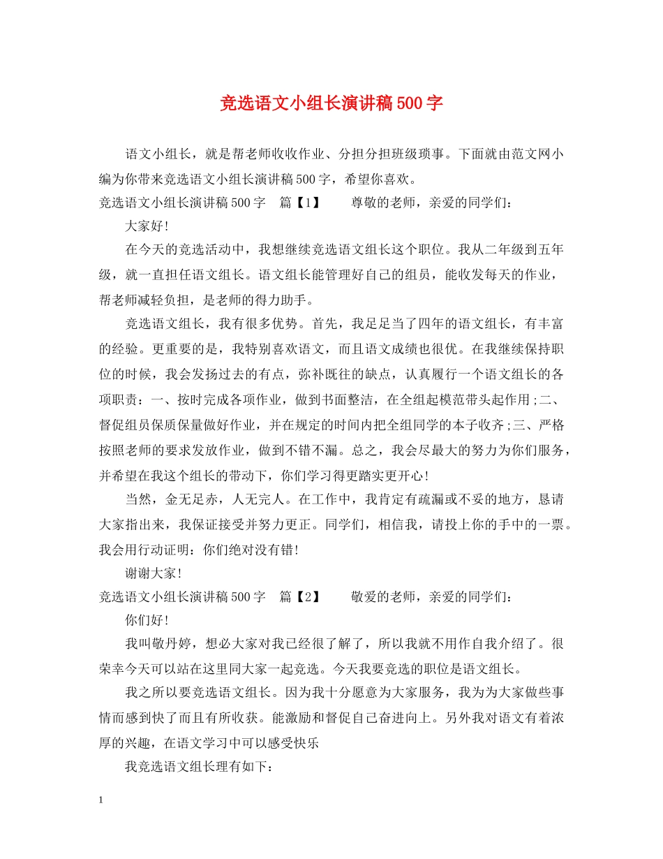 竞选语文小组长演讲稿500字 _第1页