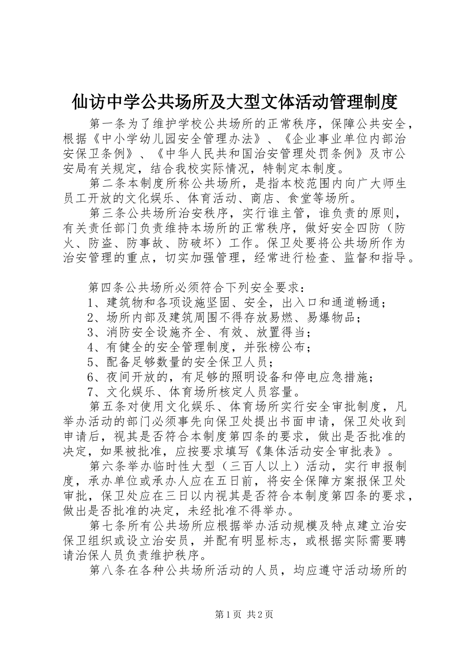 仙访中学公共场所及大型文体活动管理制度_第1页