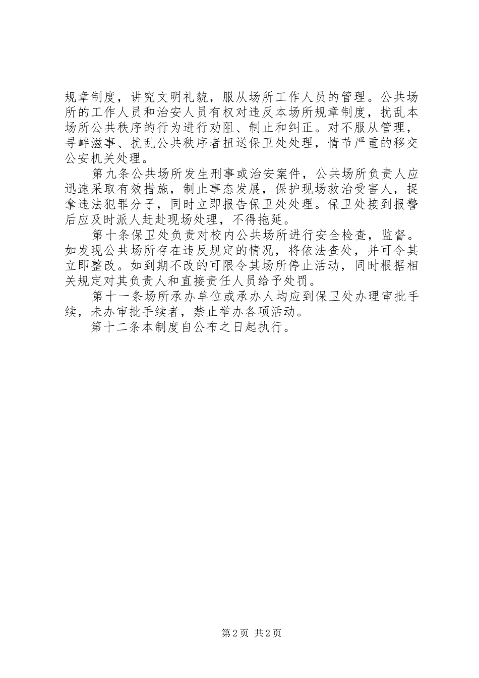 仙访中学公共场所及大型文体活动管理制度_第2页
