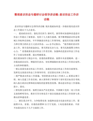 整理意识形态专题研讨会领导讲话稿-意识形态工作讲话稿 