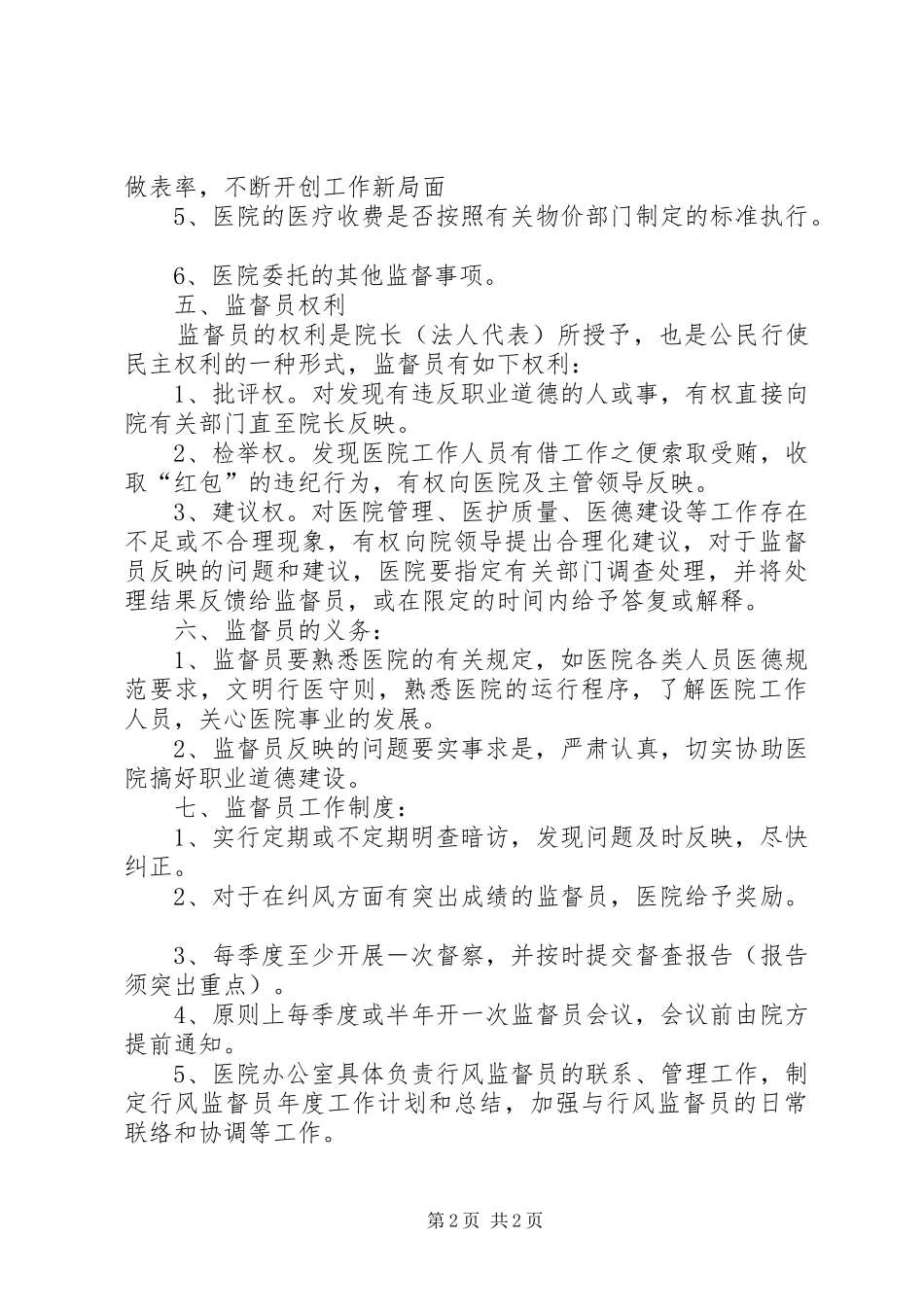 社会监督员职责_第2页