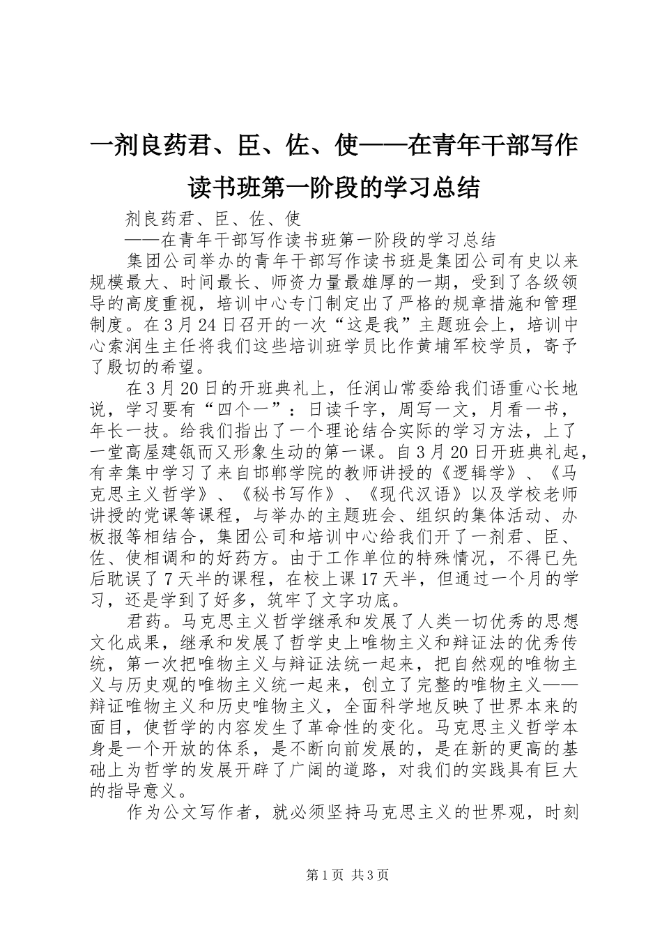 一剂良药君、臣、佐、使——在青年干部写作读书班第一阶段的学习总结_第1页
