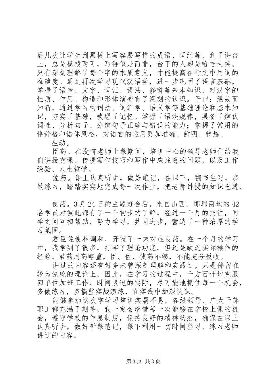 一剂良药君、臣、佐、使——在青年干部写作读书班第一阶段的学习总结_第3页