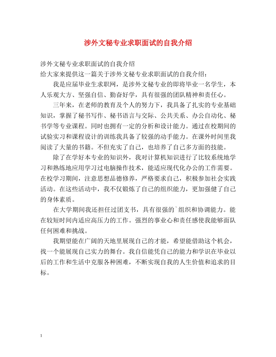 涉外文秘专业求职面试的自我介绍 _第1页