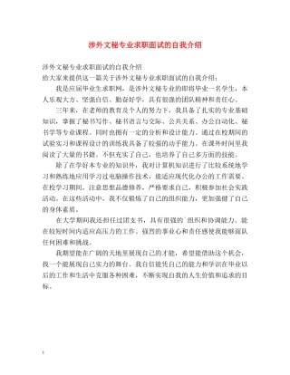 涉外文秘专业求职面试的自我介绍 