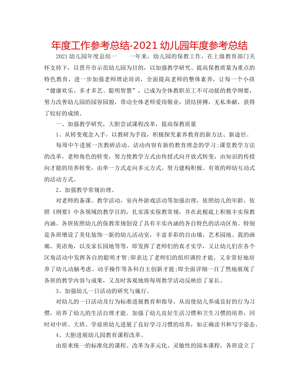 年度工作参考总结-2024幼儿园年度参考总结 _第1页
