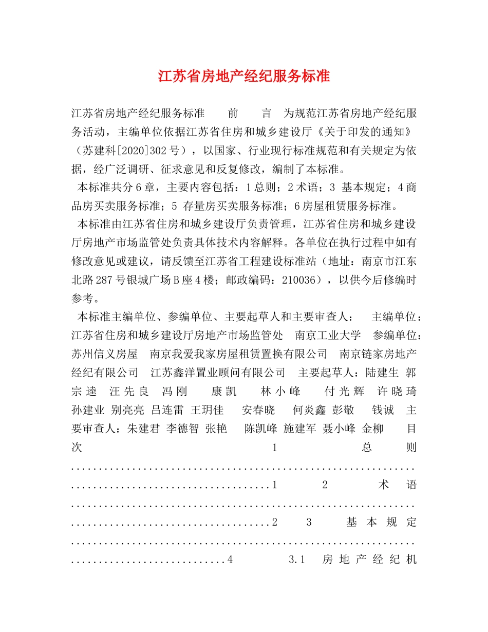 江苏省房地产经纪服务标准 _第1页