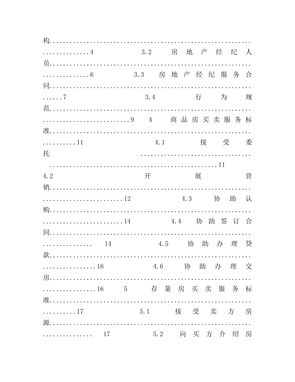 江苏省房地产经纪服务标准 _第2页