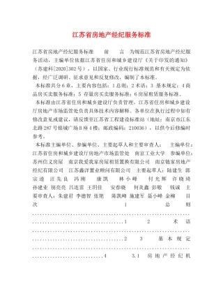 江苏省房地产经纪服务标准 