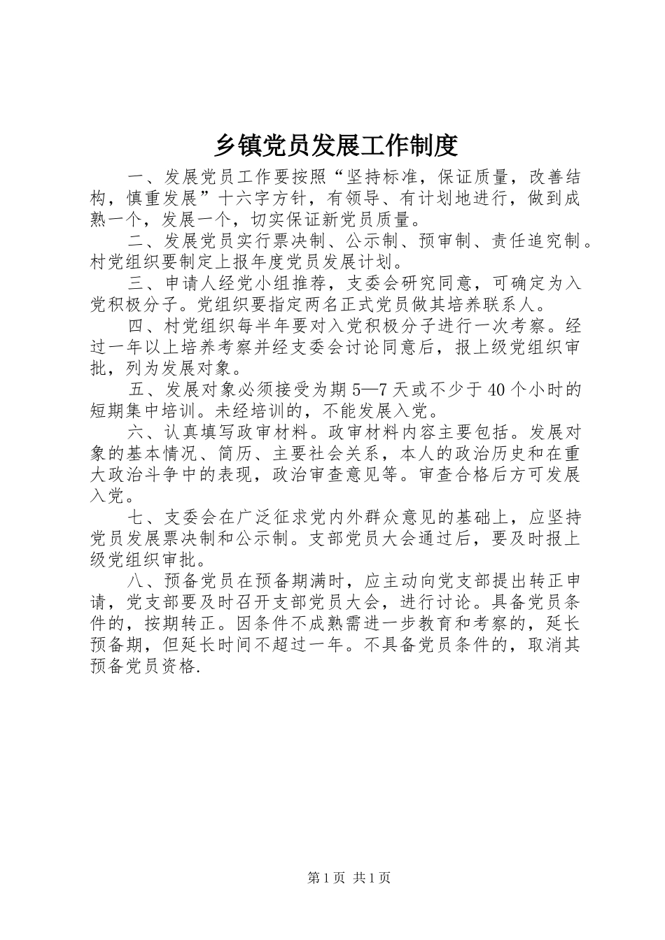乡镇党员发展工作制度_第1页