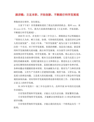 演讲稿立足本职、开拓创新，不断践行科学发展观 