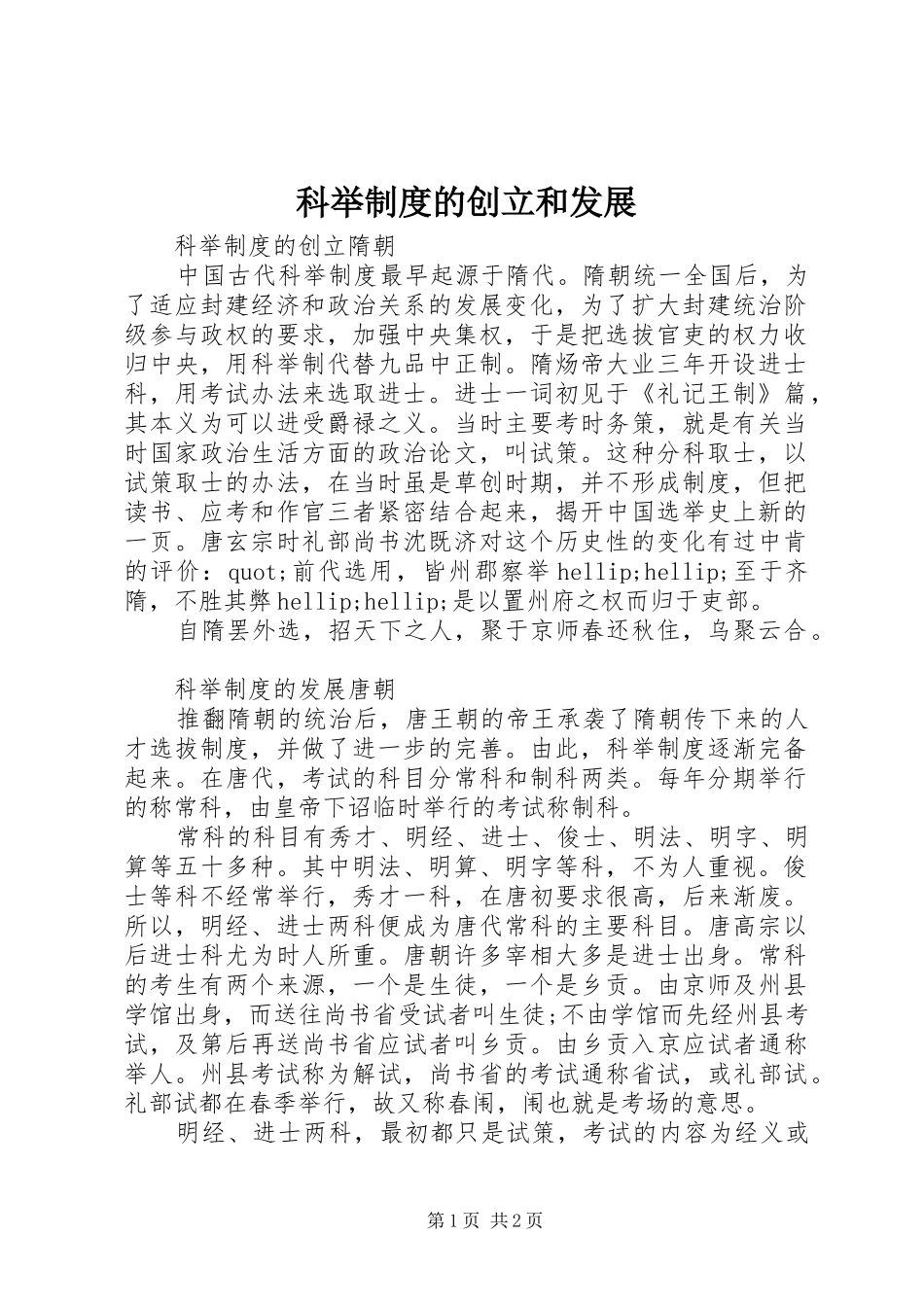 科举制度的创立和发展_第1页