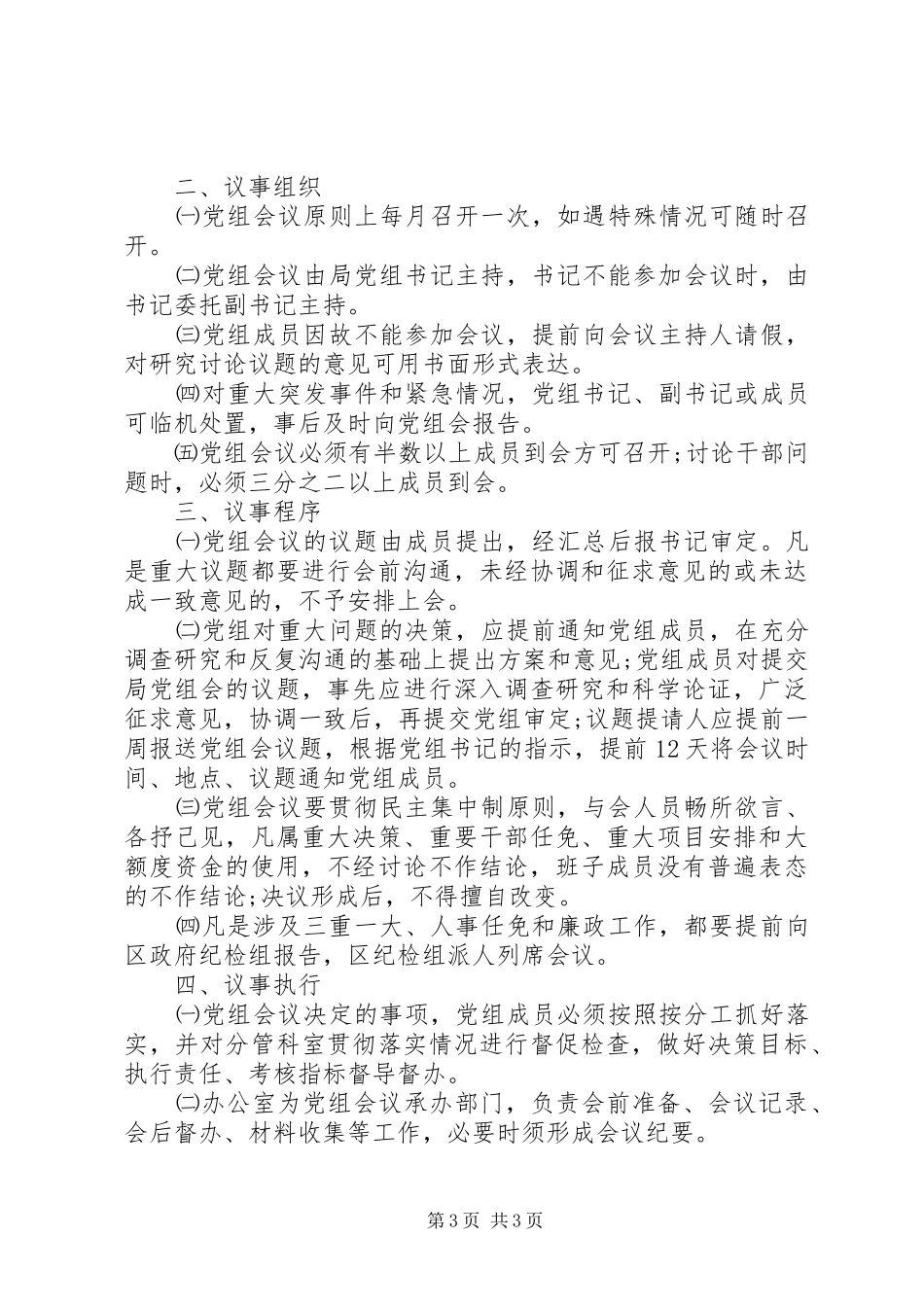 精选党组工作制度合集_第3页