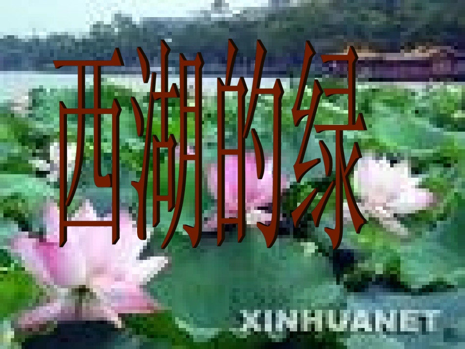 长春版四年级下册语文-西湖的绿_第1页