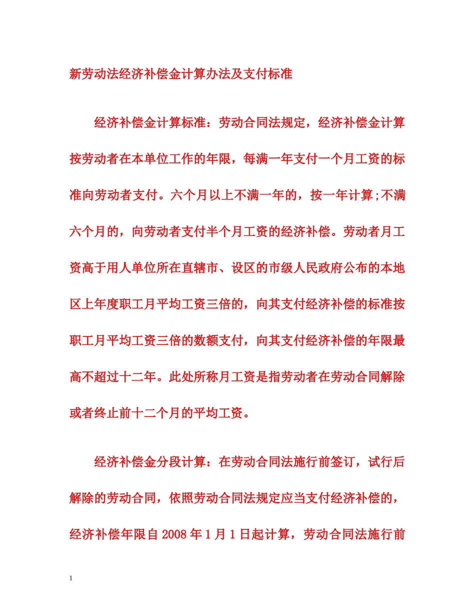 新劳动法经济补偿金计算办法及支付标准 _第1页