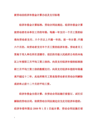 新劳动法经济补偿金计算办法及支付标准 