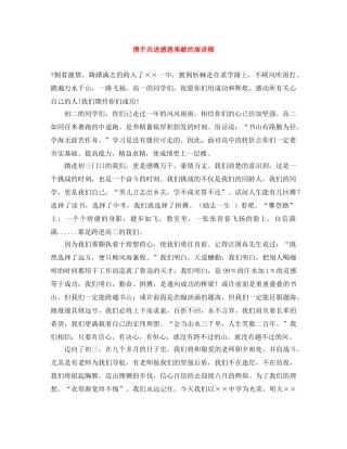 携手共进感恩奉献的演讲稿 