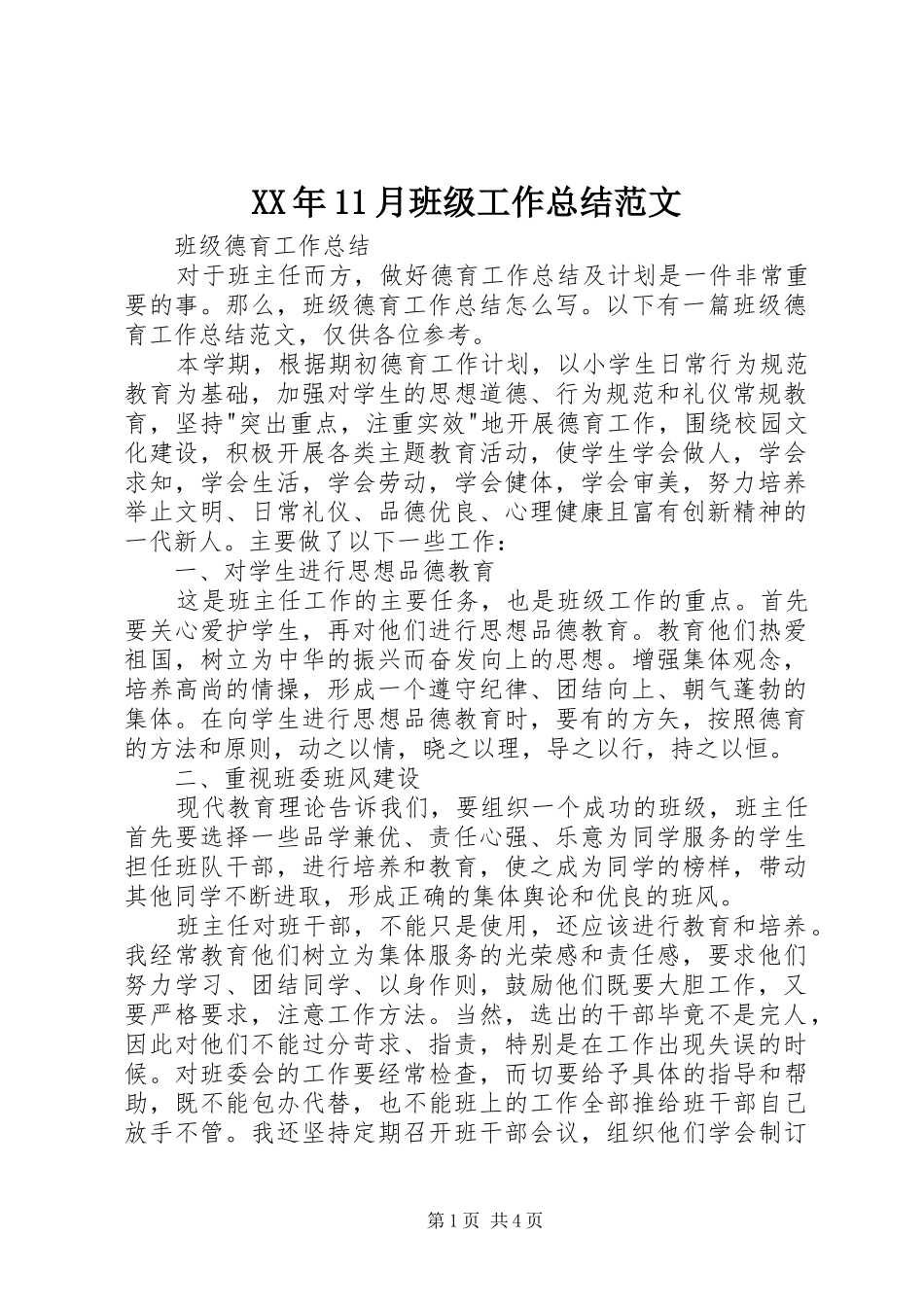 XX年11月班级工作总结范文_第1页