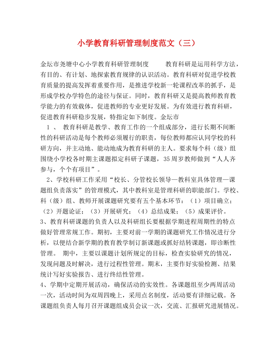 小学教育科研管理制度范文（三） _第1页