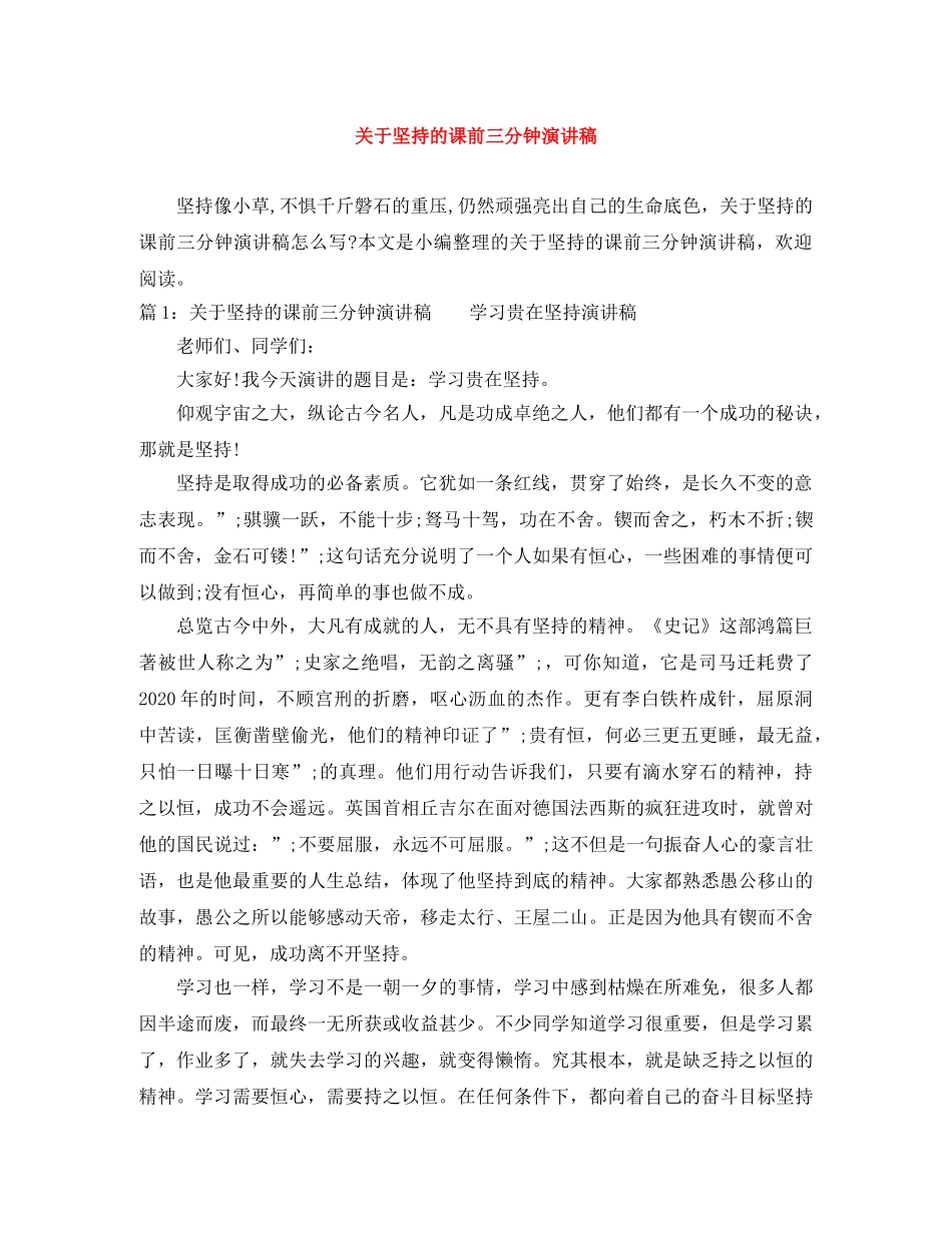 关于坚持的课前三分钟演讲稿 _第1页