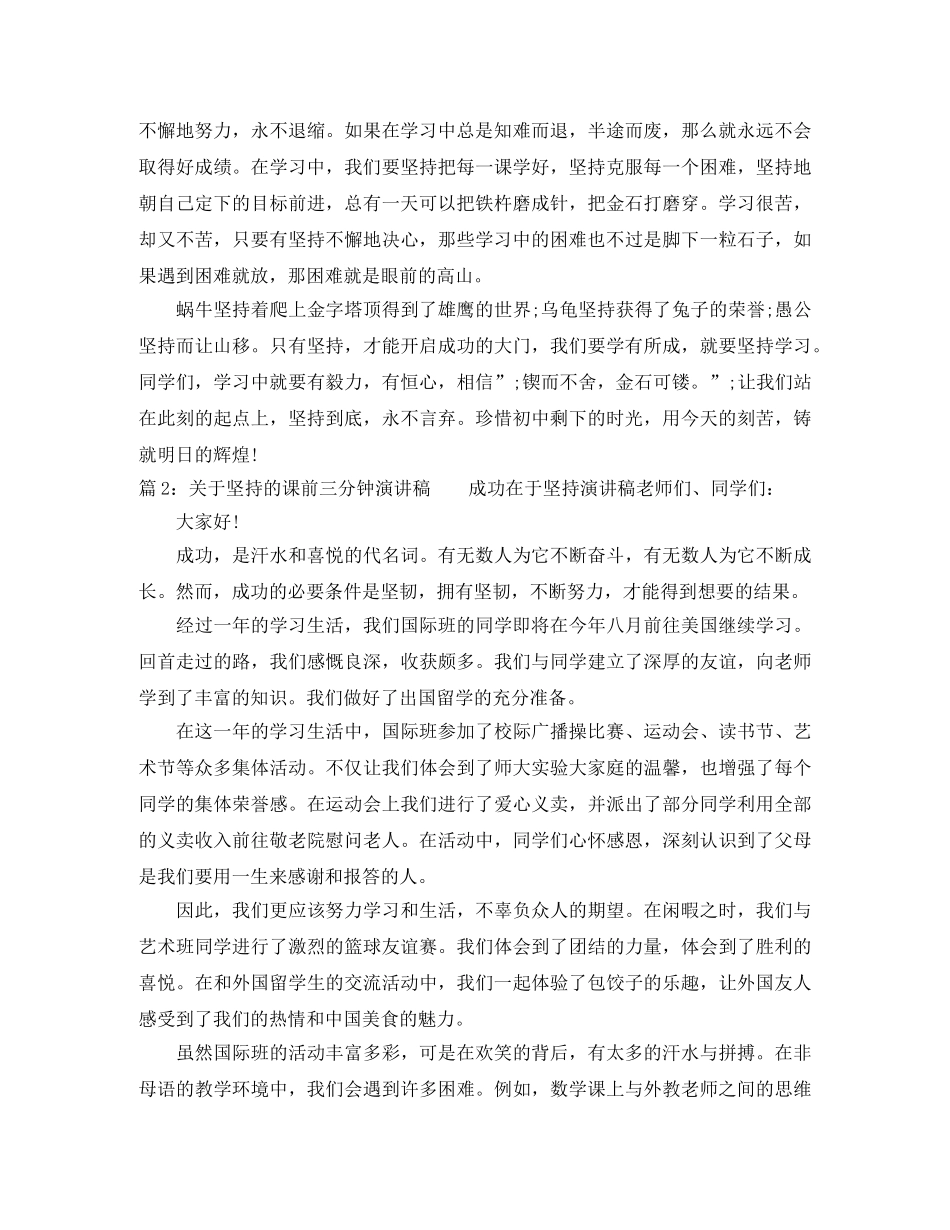 关于坚持的课前三分钟演讲稿 _第2页