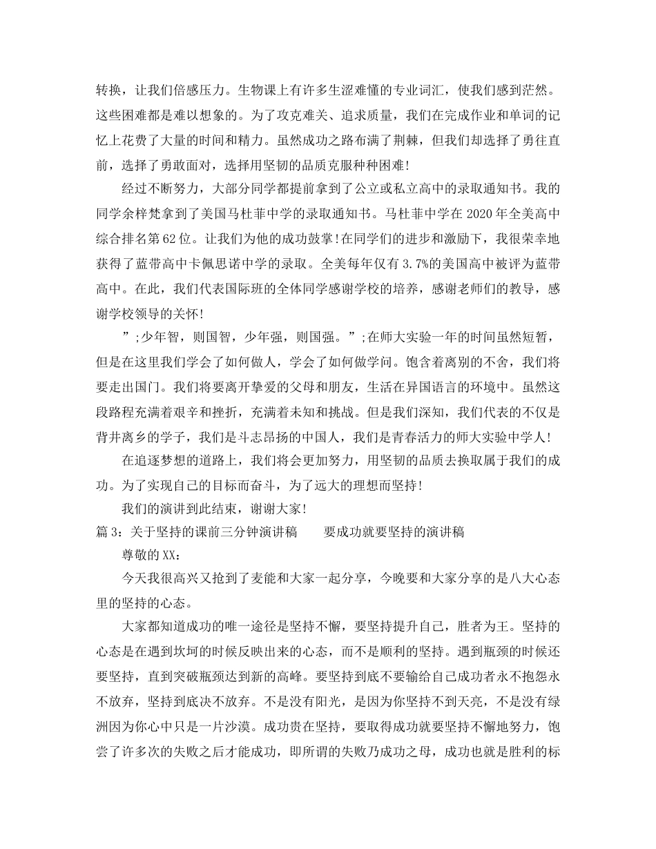关于坚持的课前三分钟演讲稿 _第3页