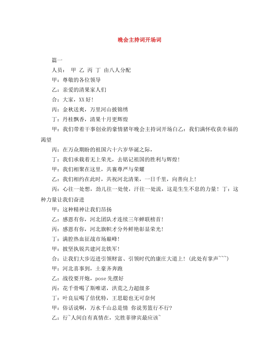 晚会主持词开场词 _第1页