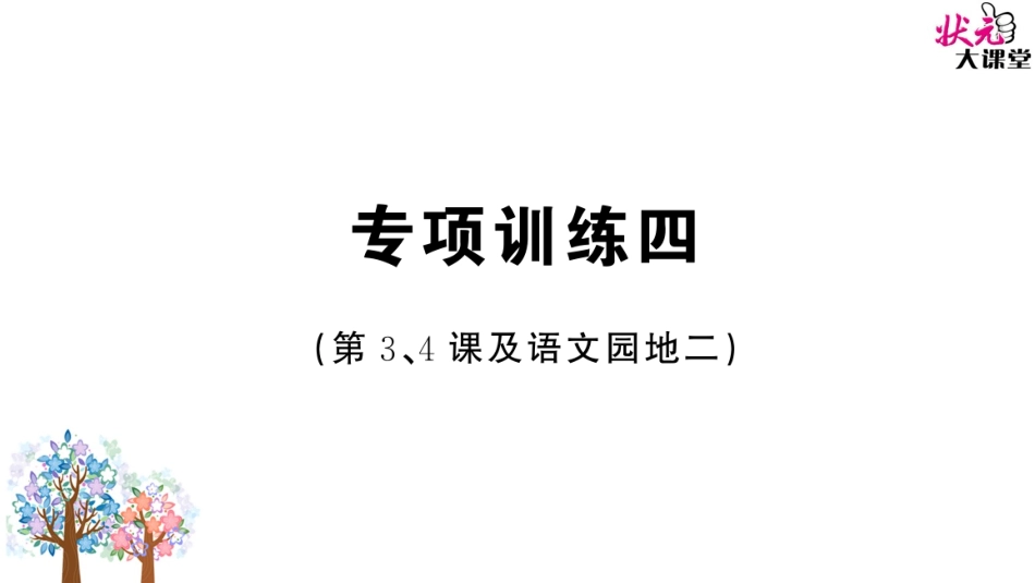 专项训练四127434376_第1页