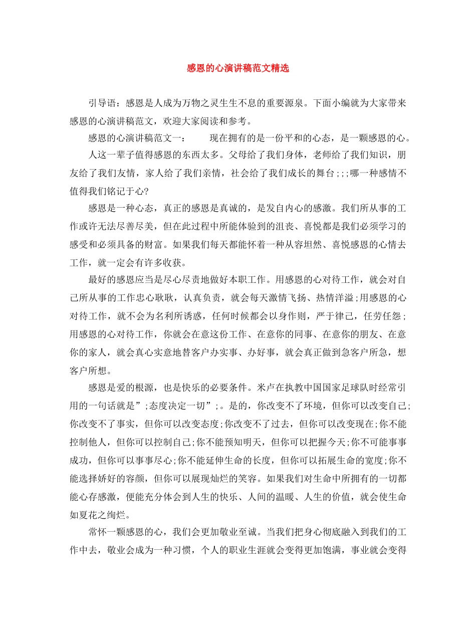 感恩的心演讲稿范文精选 _第1页