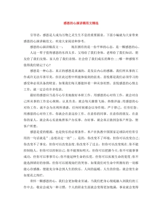 感恩的心演讲稿范文精选 