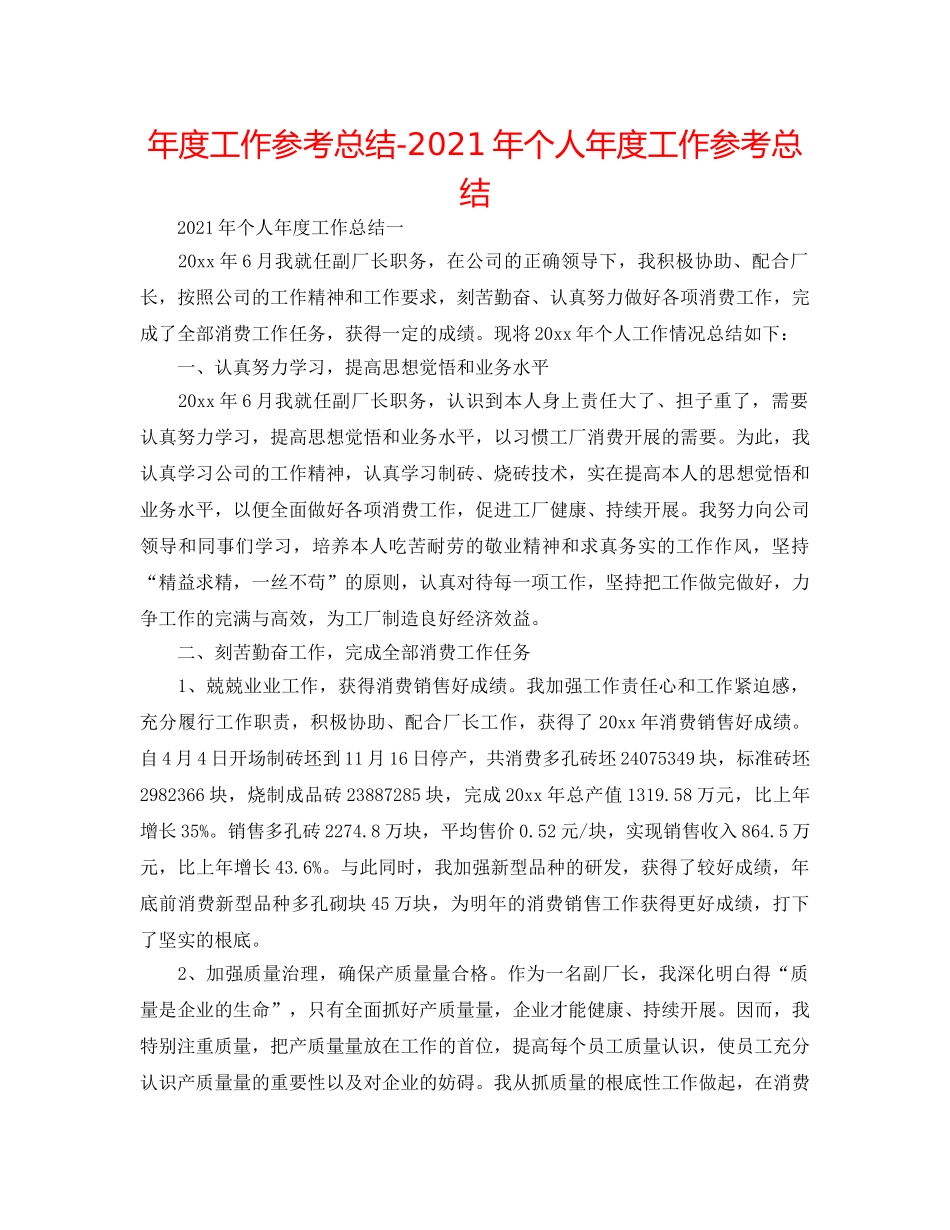年度工作参考总结-2024年个人年度工作参考总结 _第1页