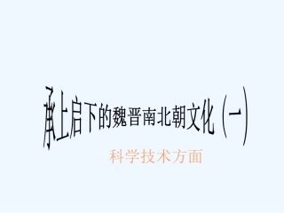 七年级历史上册 第21课承上启下的魏晋南北朝文化（一）课件 人教新课标版 (2)