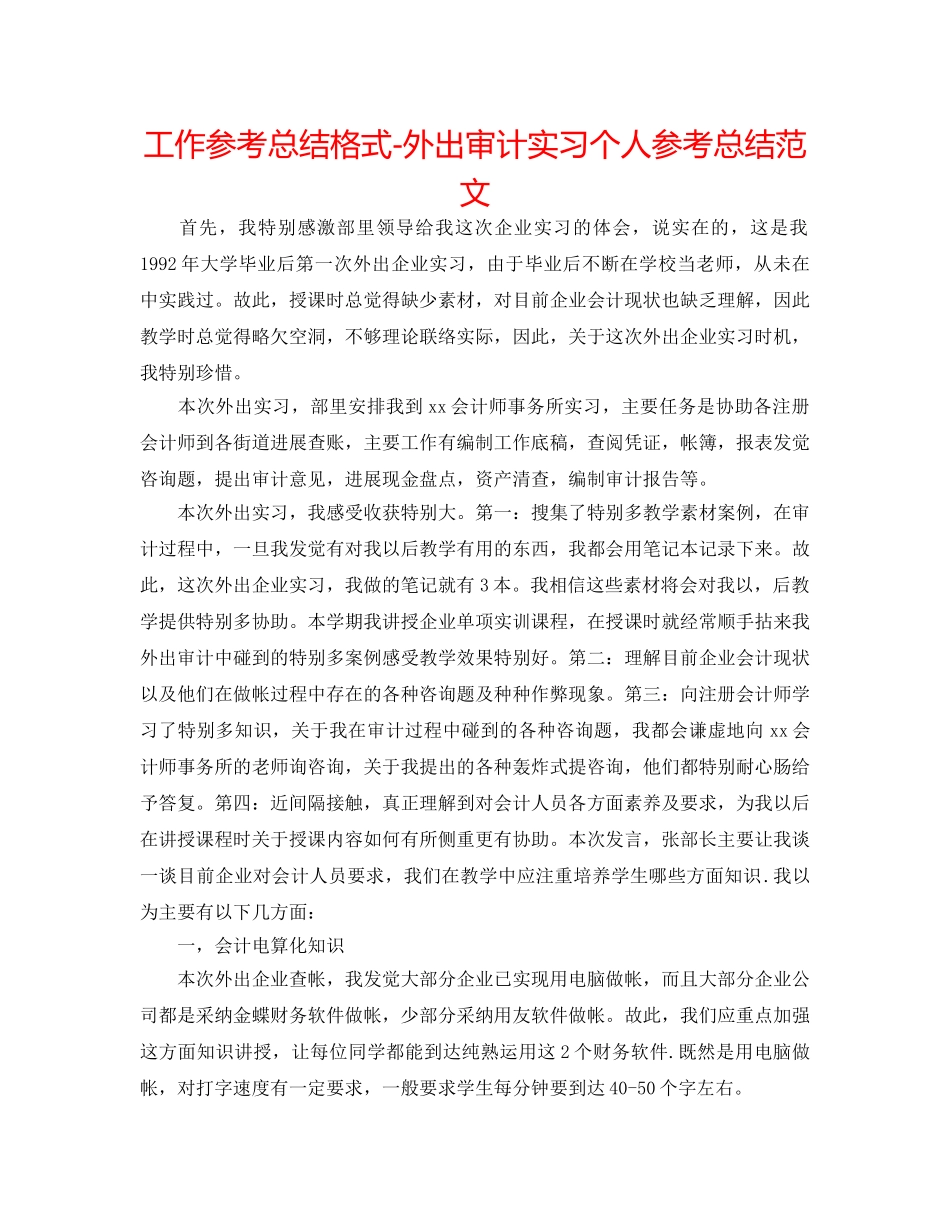 工作参考总结格式-外出审计实习个人参考总结范文 _第1页