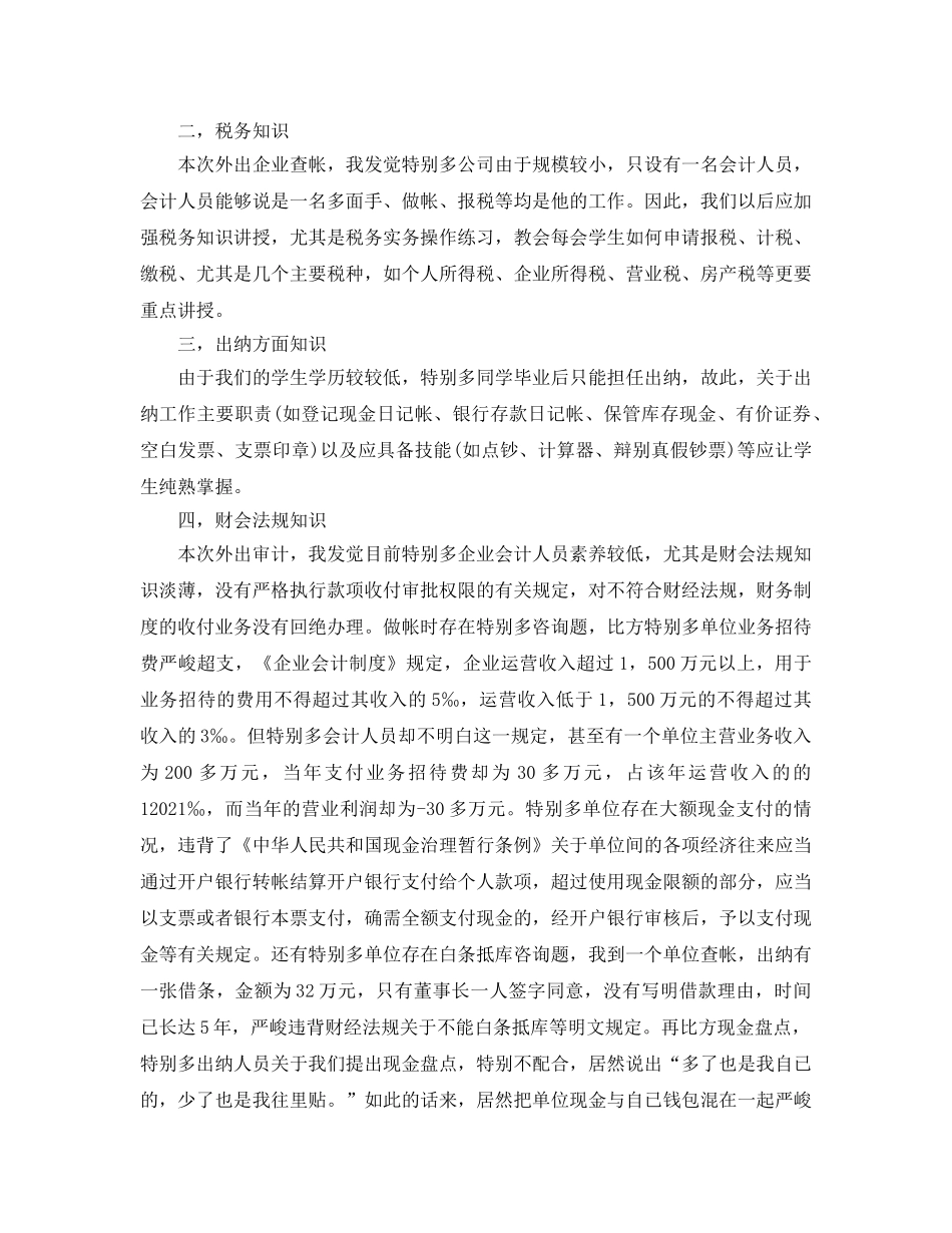 工作参考总结格式-外出审计实习个人参考总结范文 _第2页
