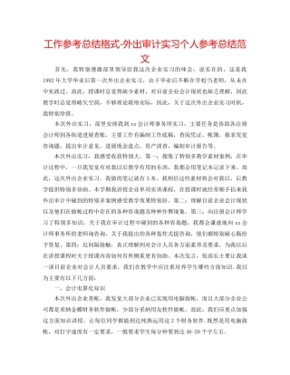 工作参考总结格式-外出审计实习个人参考总结范文 