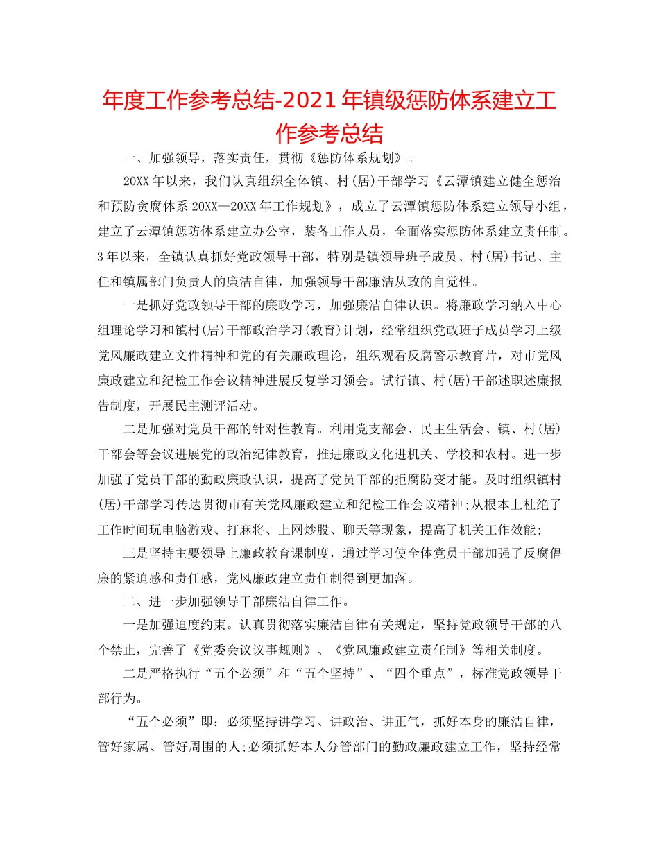 年度工作参考总结-2024年镇级惩防体系建设工作参考总结 _第1页