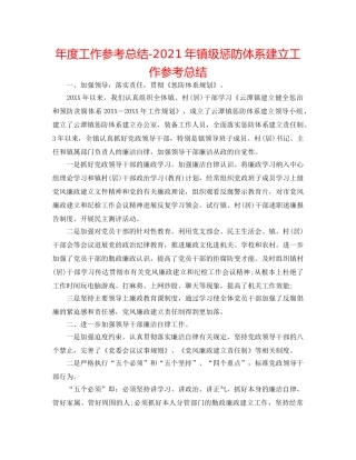 年度工作参考总结-2024年镇级惩防体系建设工作参考总结 