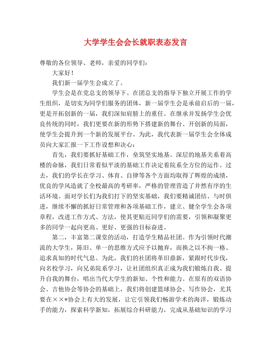 大学学生会会长就职表态发言 _第1页