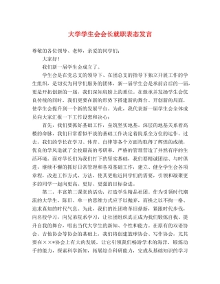 大学学生会会长就职表态发言 