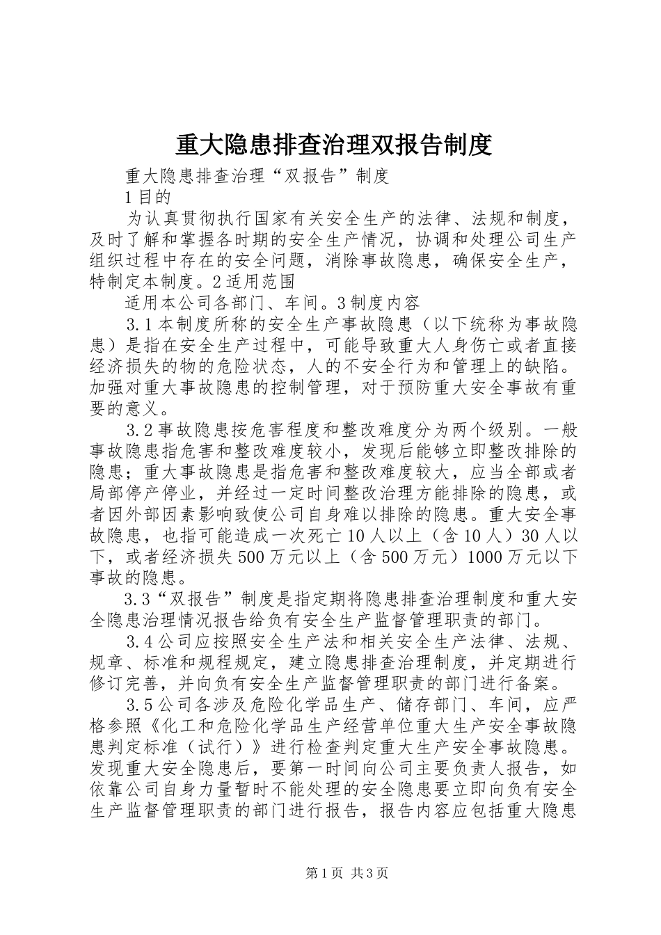 重大隐患排查治理双报告制度_第1页